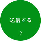 送信する